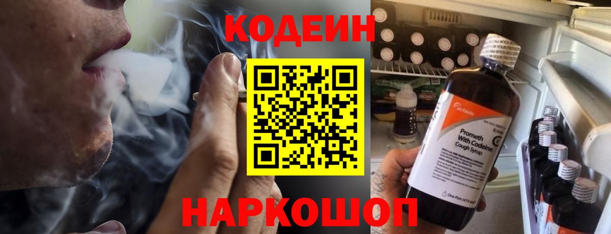 Кодеин Purple Drank Вязьма